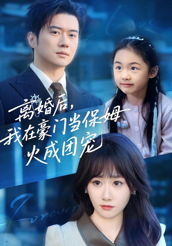 离婚后，我在豪门当保姆火成团宠海报
