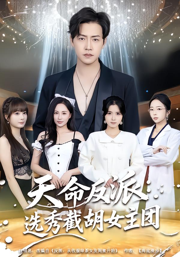 天命反派：选秀截胡女主团海报