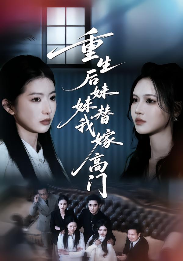 重生后妹妹替我嫁高门海报