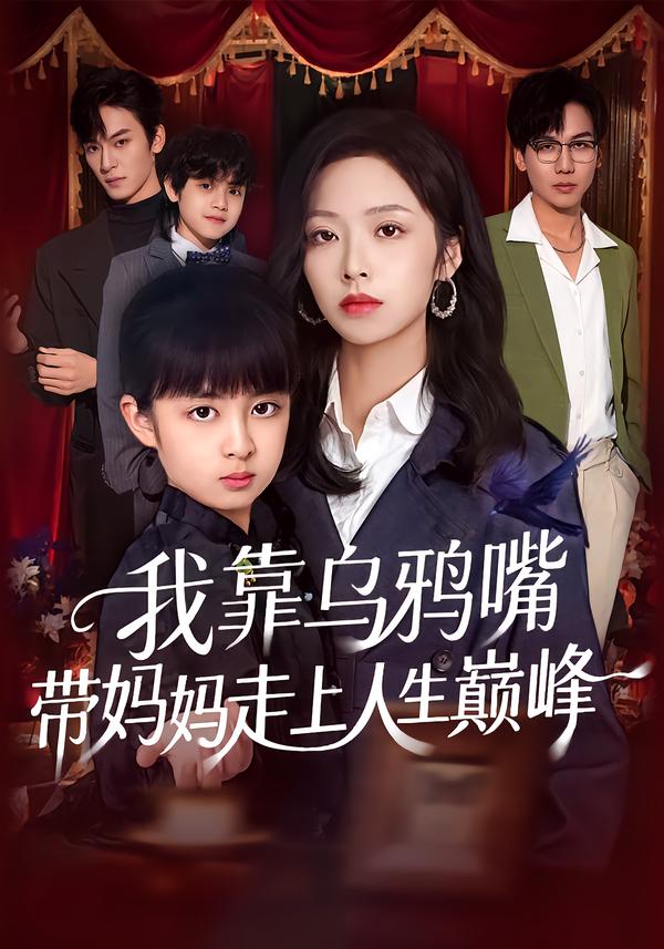 我靠乌鸦嘴带妈妈走上人生巅峰海报