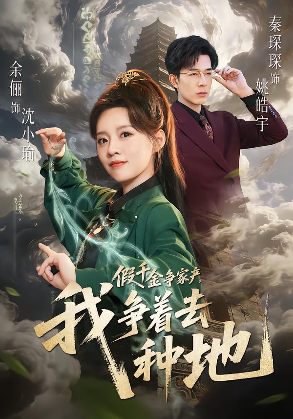 假千金争家产，我争着去种地海报