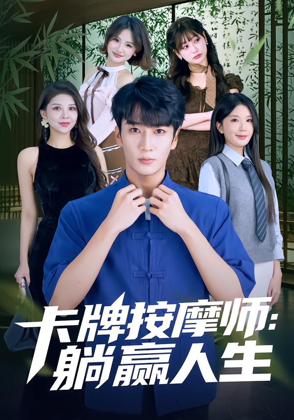 卡牌按摩师：躺赢人生海报