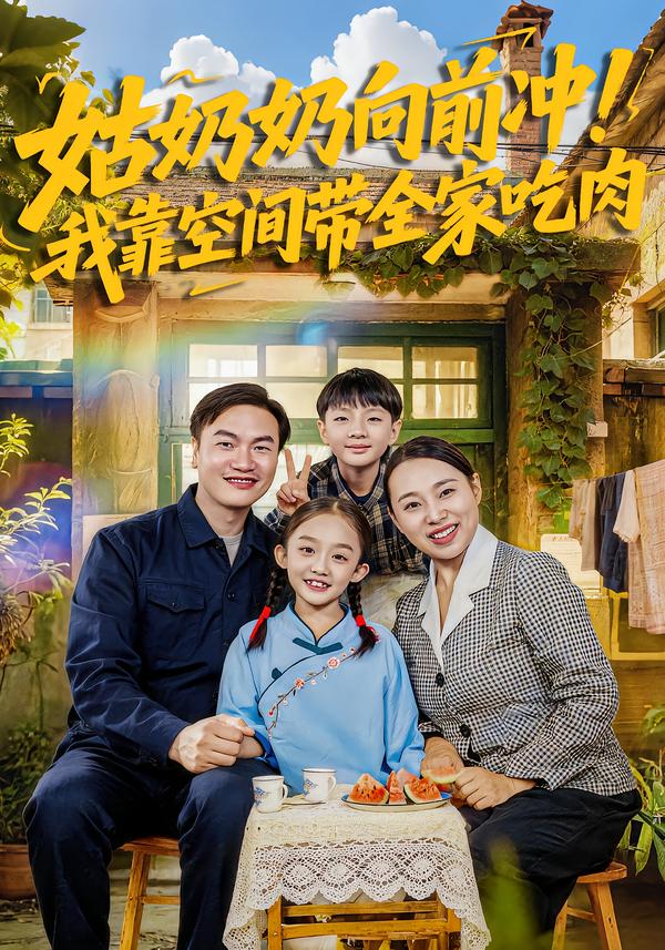 姑奶奶向前冲！我靠空间带全家吃肉海报