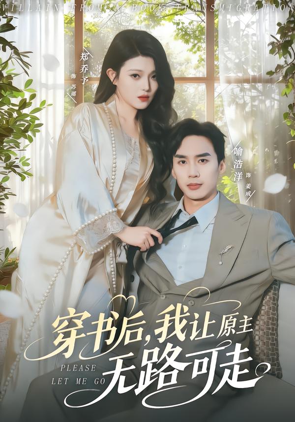 穿书后，我让原主无路可走海报