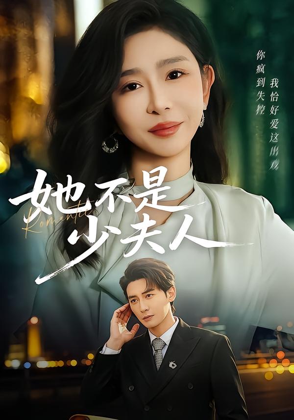 她不是少夫人海报