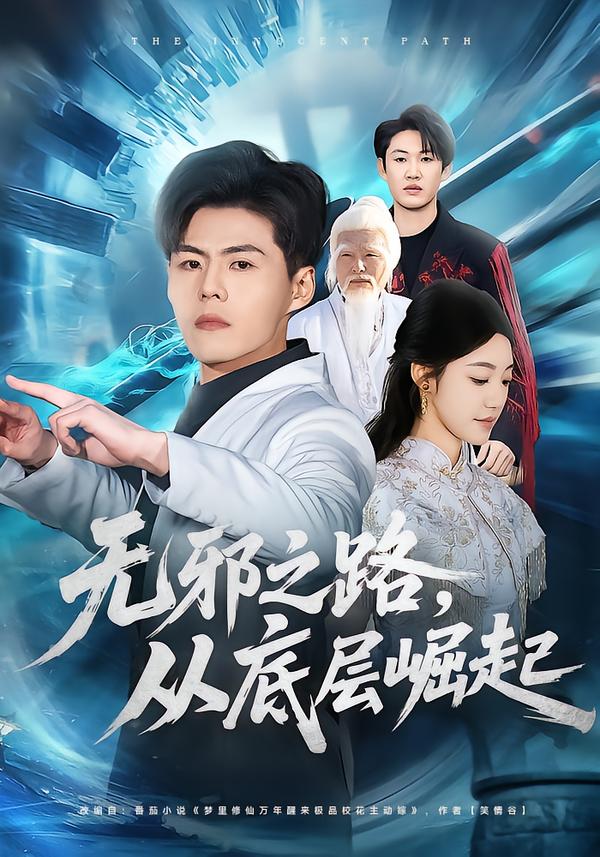 无邪之路，从底层崛起海报