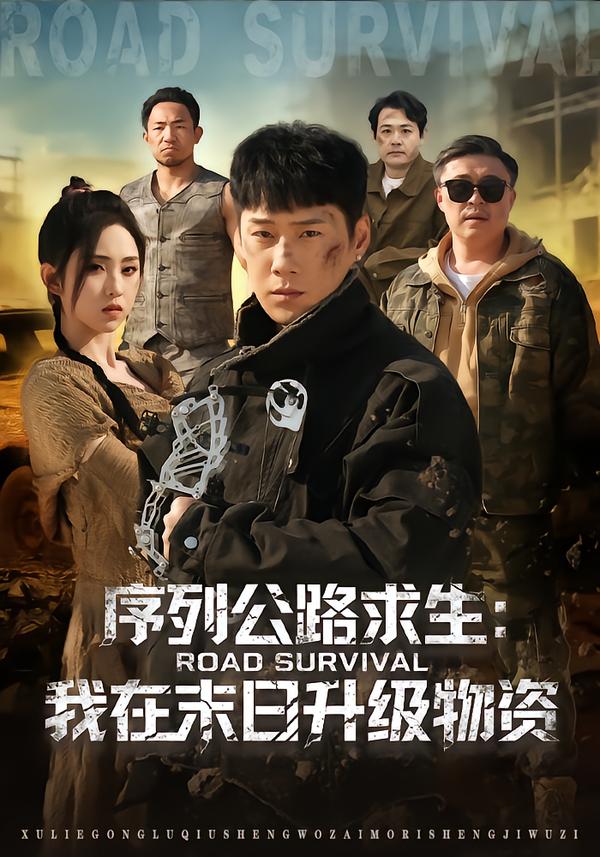 序列公路求生：我在未日升级物资海报