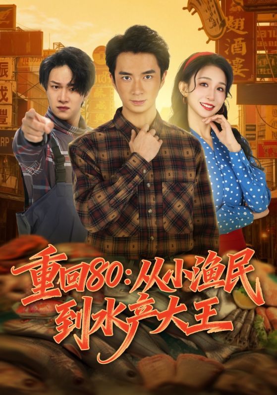 重回80：从小渔民到水产大王海报