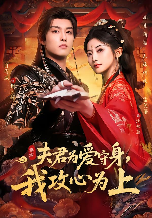 夫君为爱守身，我攻心为上海报