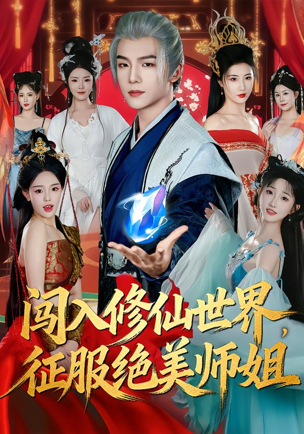 闯入修仙世界，征服绝美师姐海报