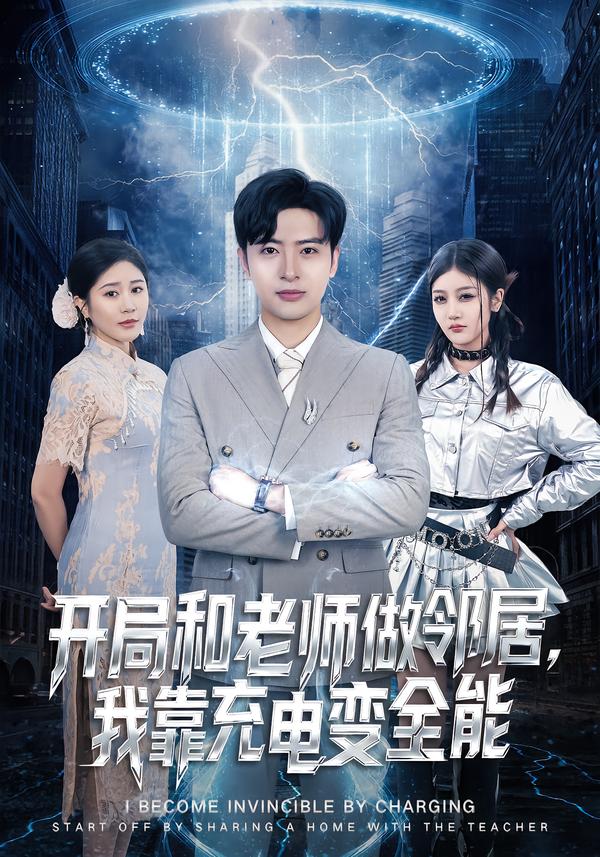开局和老师做邻居，我靠充电变全能海报