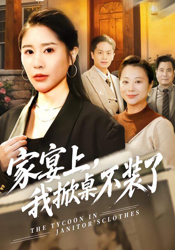 家宴上，我掀桌不装了海报
