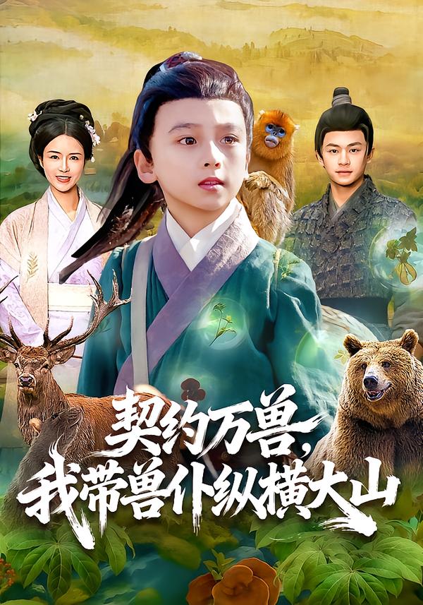 契约万兽，我带兽仆纵横大山海报