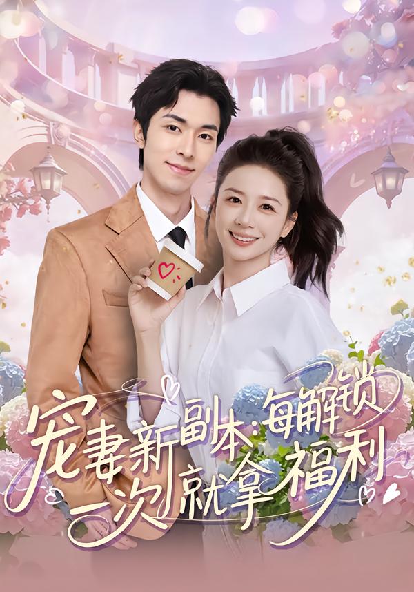 宠妻新副本：每解锁一次就拿福利海报