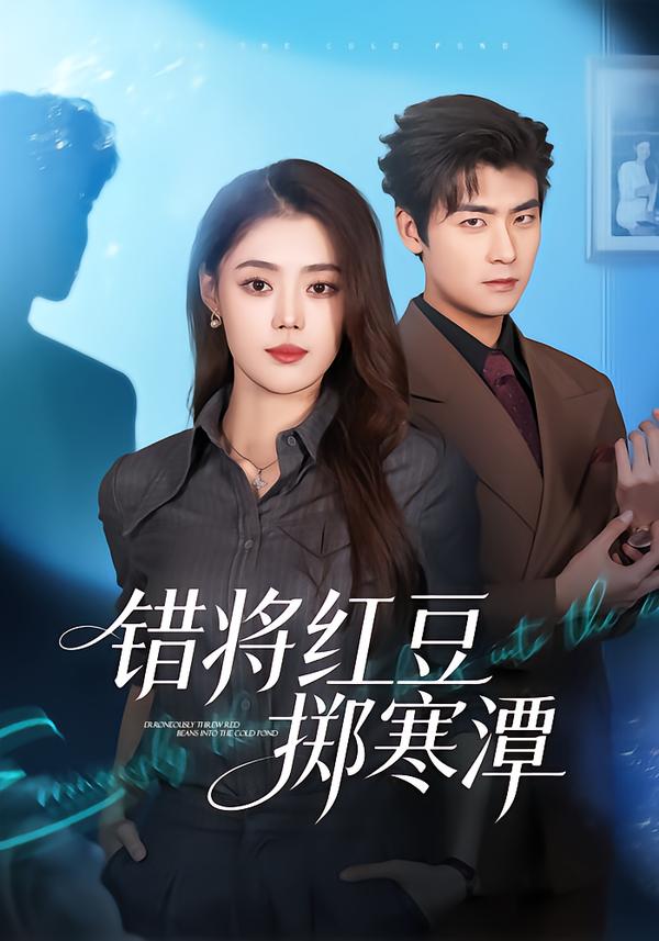 错将红豆掷寒潭海报