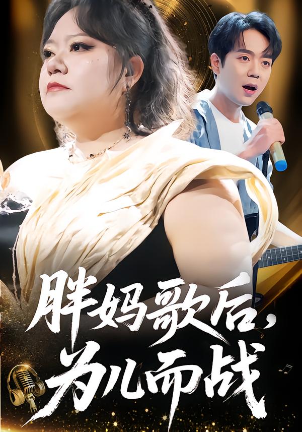胖妈歌后，为儿而战海报