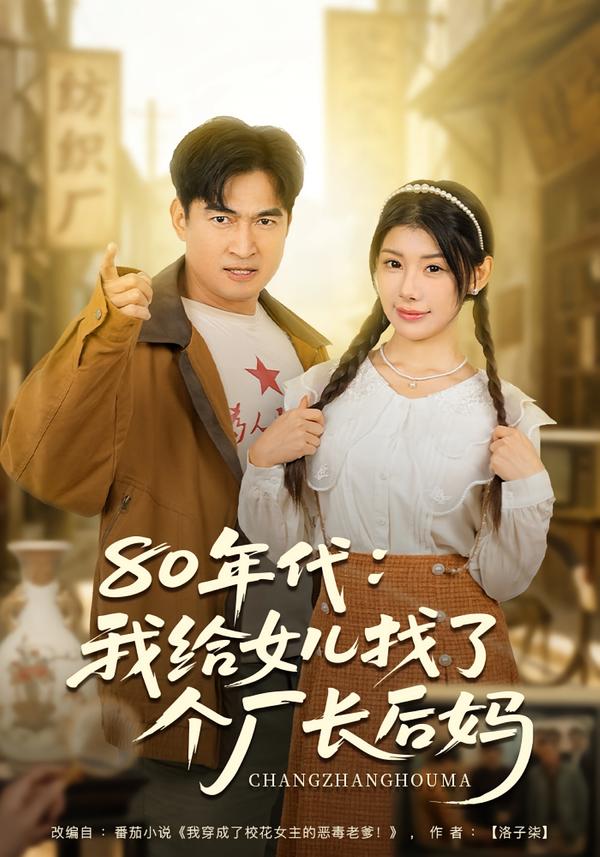 80年代我给女儿找了个厂长后妈海报