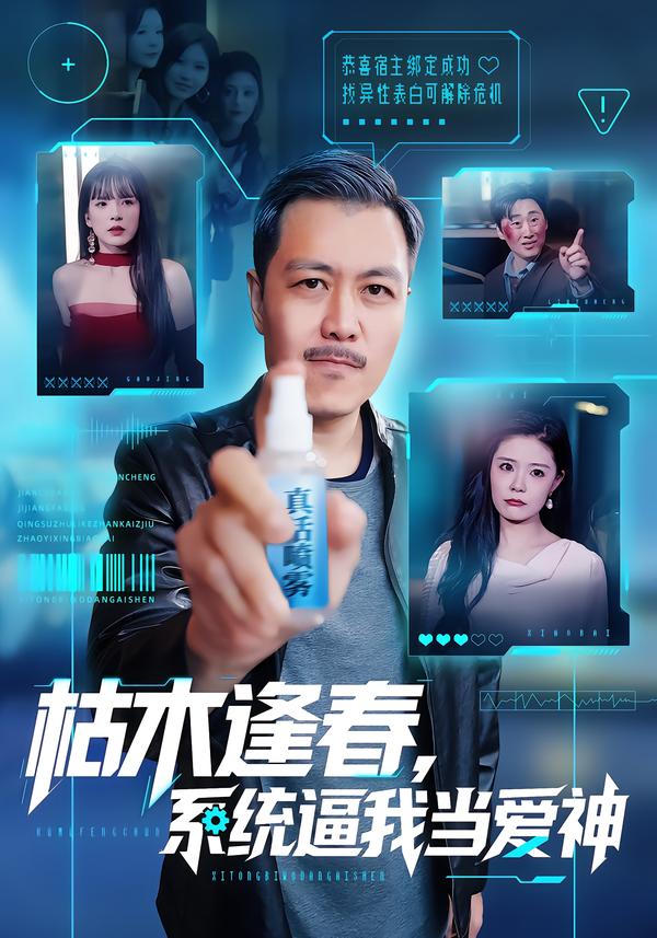 枯木逢春，系统逼我当爱神海报