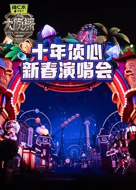 大侦探第十一季 十年侦心 新春演唱会海报