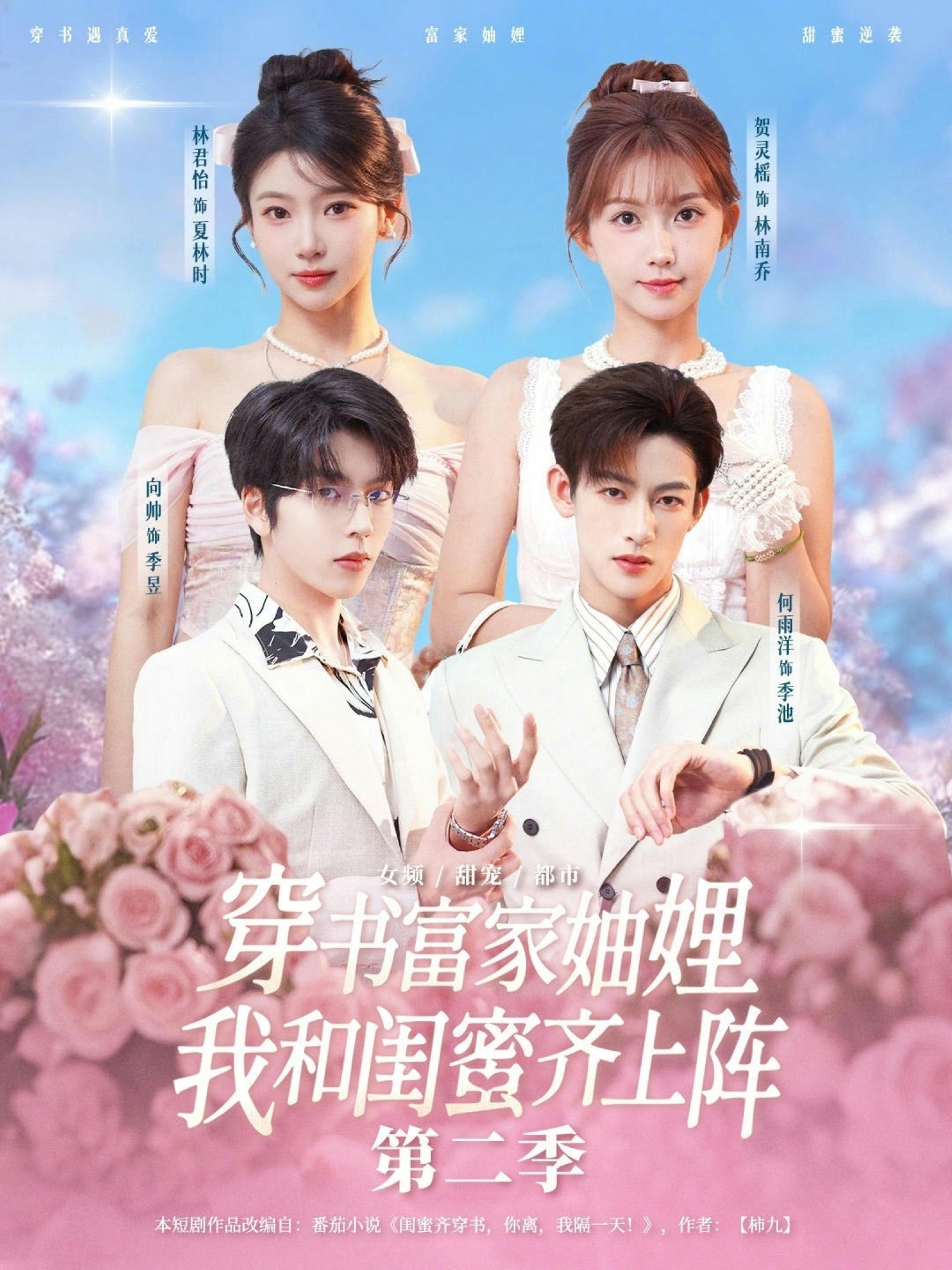 穿书富家妯娌，我和闺蜜齐上阵第二季海报