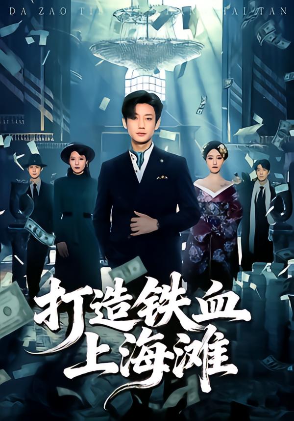 打造铁血上海滩海报