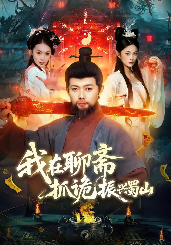 我在聊斋抓诡振兴蜀山海报