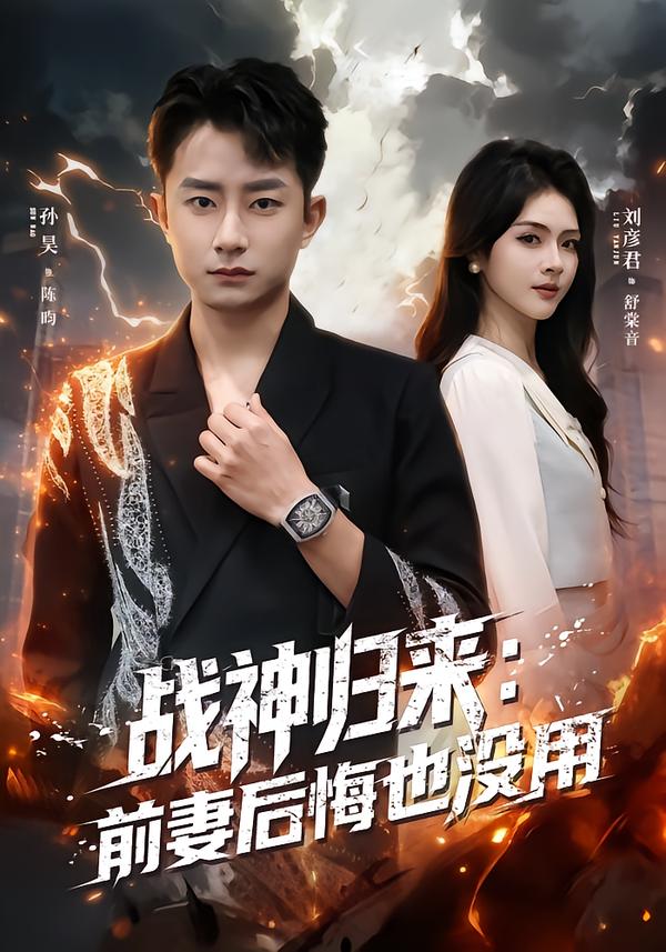 战神归来：前妻后悔也没用海报