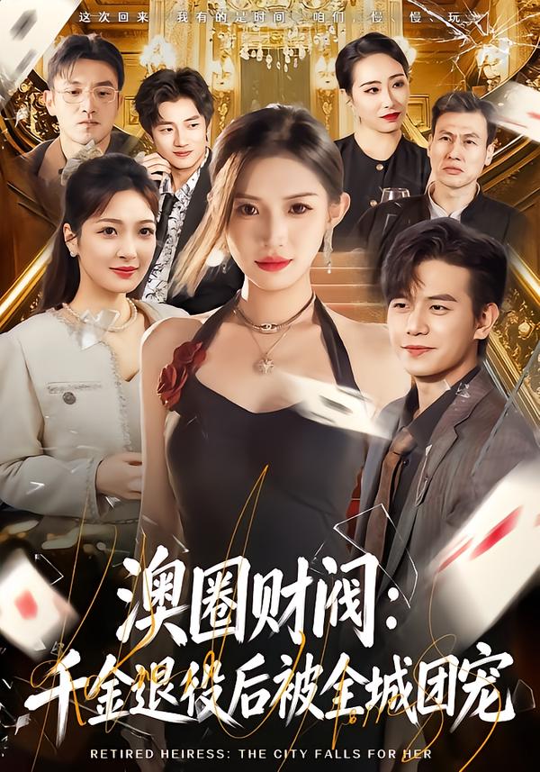 澳圈财阀：千金退役后被全城团宠海报