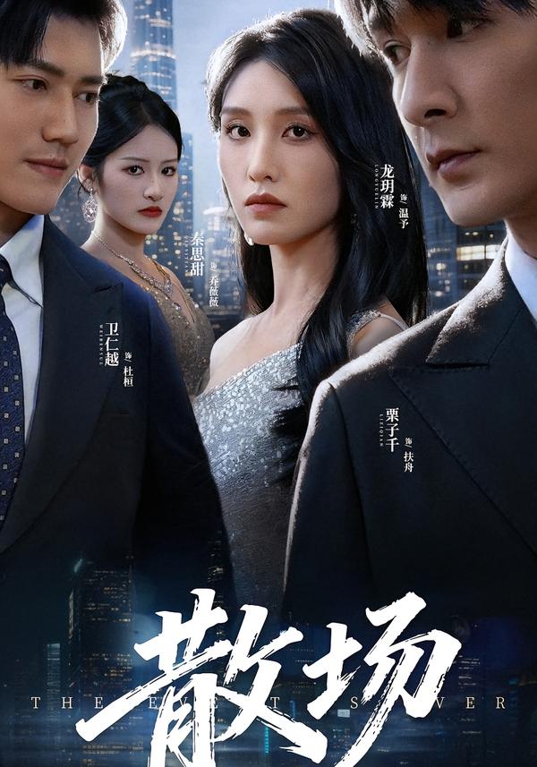 散场海报