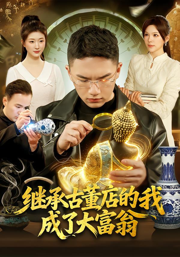 继承古董店的我成了大富翁海报