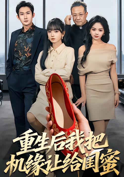 重生后我把机缘让给闺蜜海报