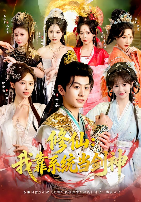 修仙：我靠系统当剑神海报