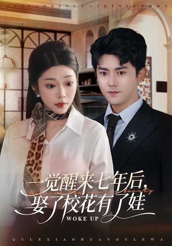 一觉醒来七年后，娶了校花有了娃海报