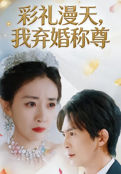 彩礼漫天，我弃婚称尊海报