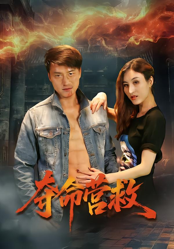 夺命营救短剧海报