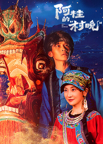 阿桂的村晚海报