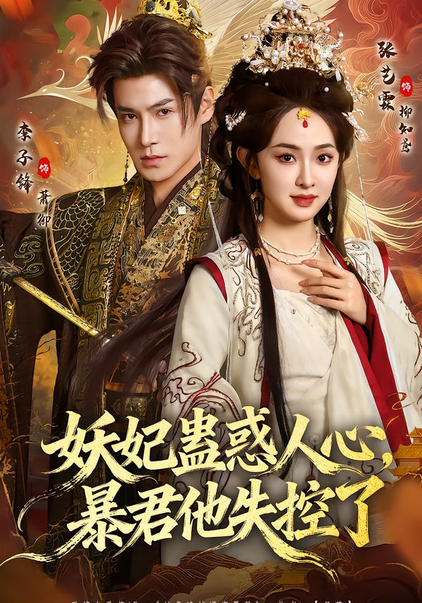 妖妃蛊惑人心，暴君他失控了海报