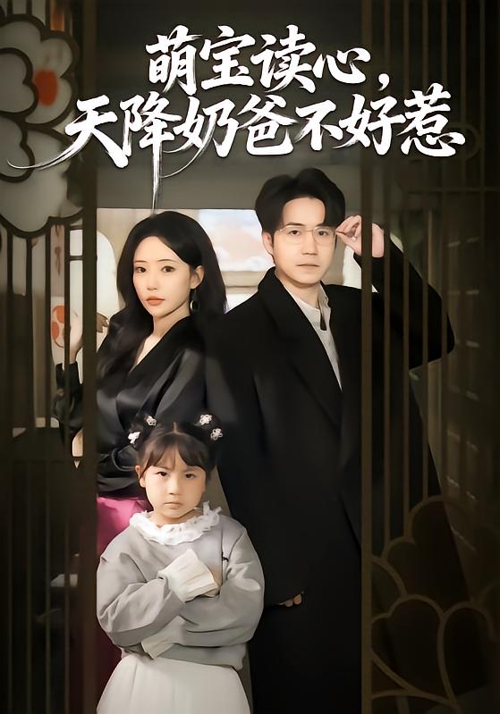 萌宝读心，天降奶爸不好惹海报