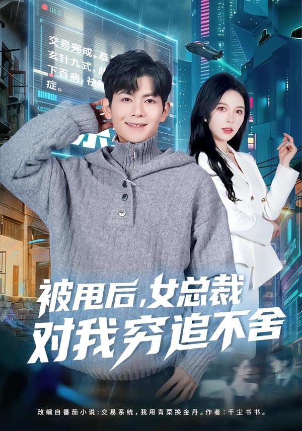 被甩后，女总裁对我穷追不舍海报