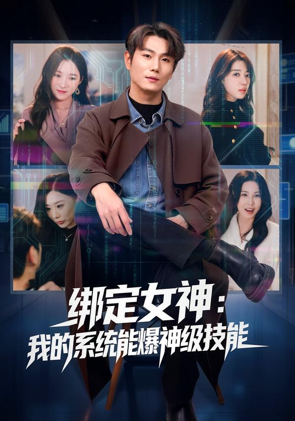 绑定女神：我的系统能爆神级技能海报
