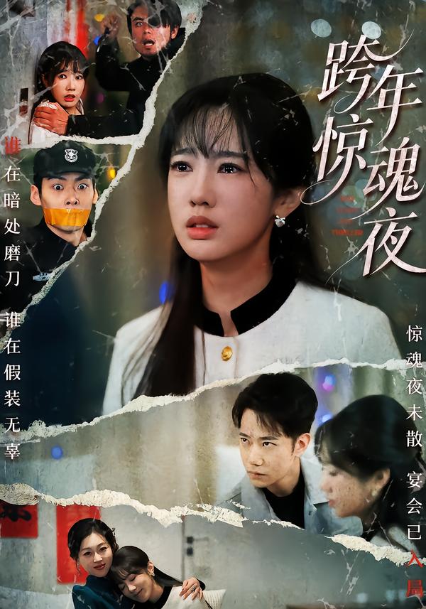 跨年惊魂夜海报