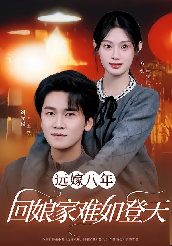 远嫁八年，回娘家难如登天海报