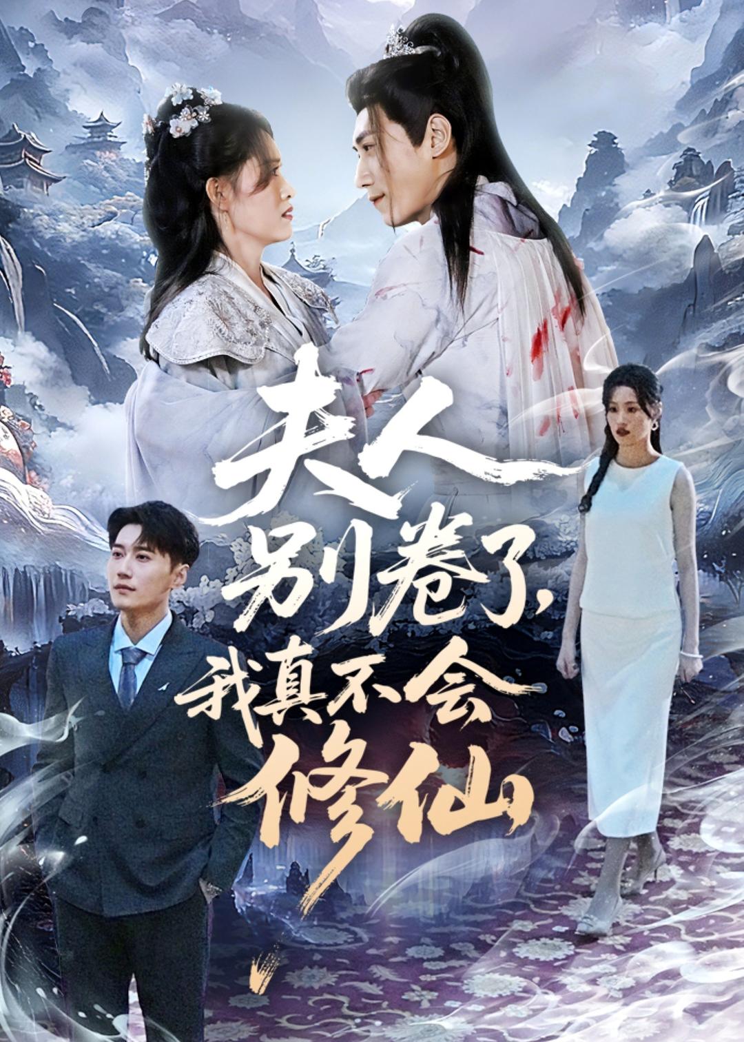 夫人别卷了，我真不会修仙海报