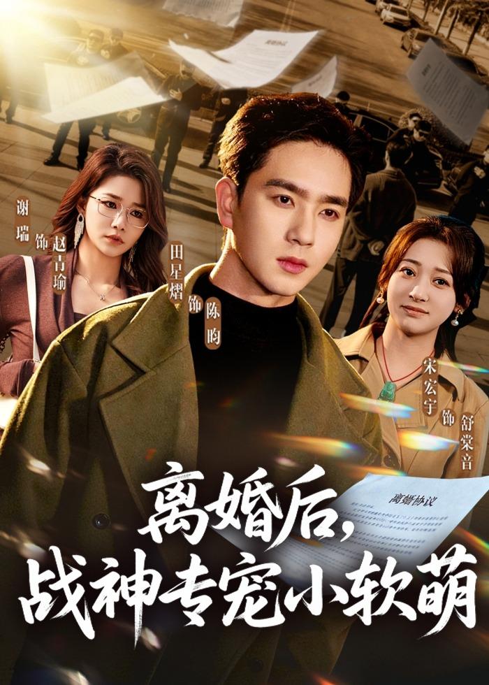 离婚后，战神专宠小软萌海报