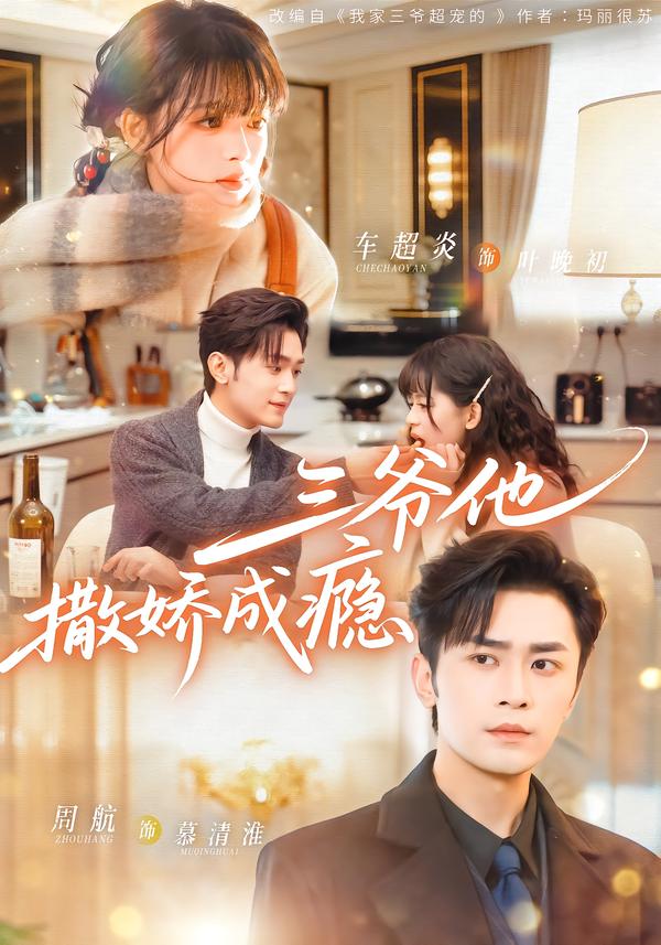 三爷他撒娇成瘾海报