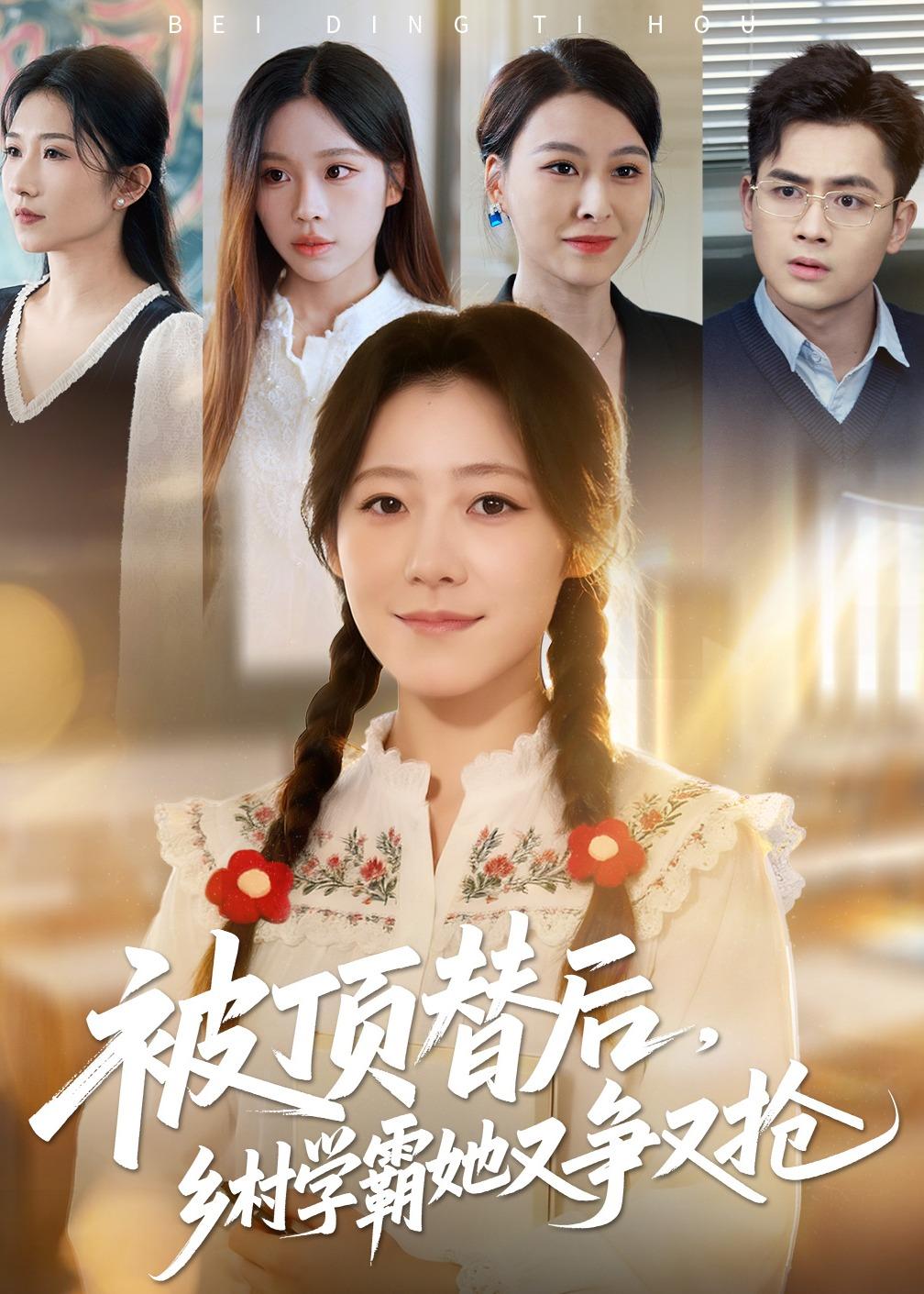 被顶替后，乡村学霸她又争又抢海报