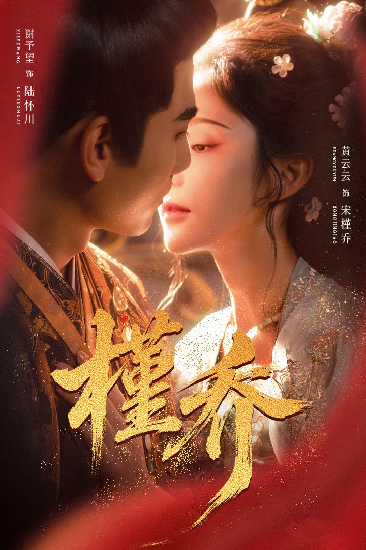 槿乔海报