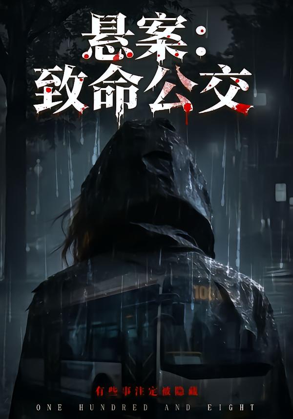 悬案：致命公交海报