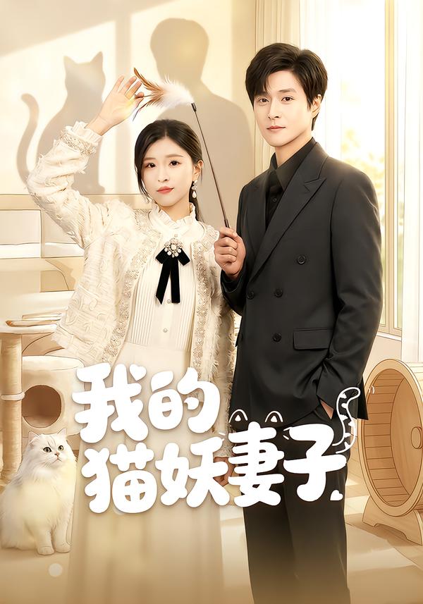 我的猫妖妻子海报