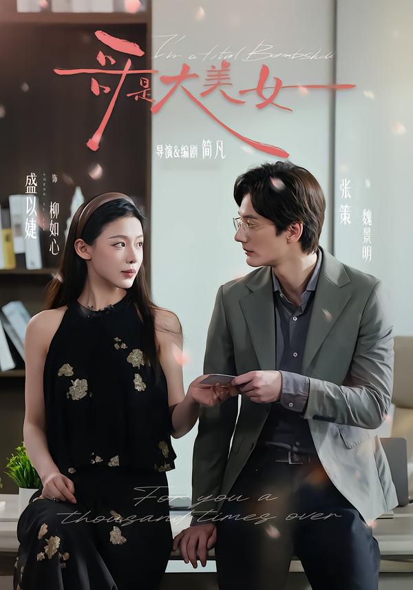 哥是大美女海报